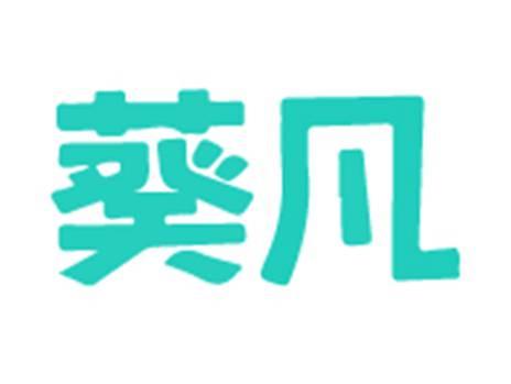 葵凡