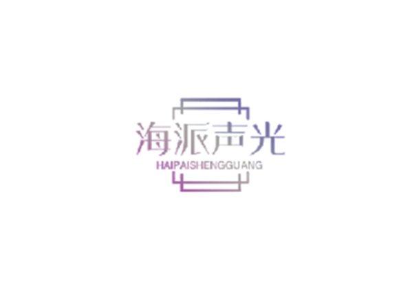 海派声光