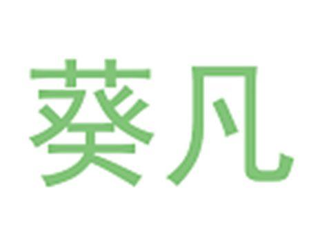 葵凡