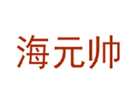 海元帅
