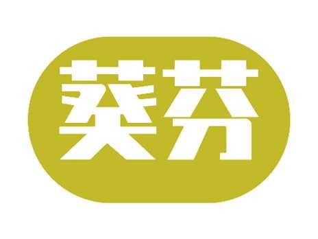 葵芬