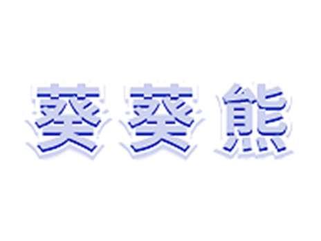 葵葵熊