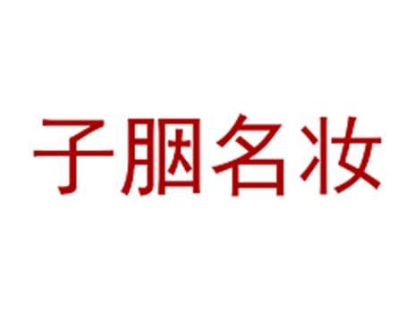 子胭名妆