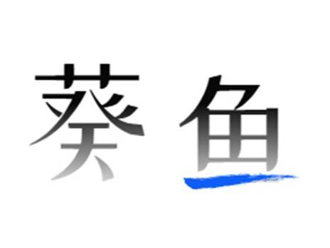 葵鱼
