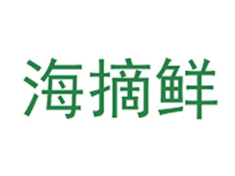 海摘鲜