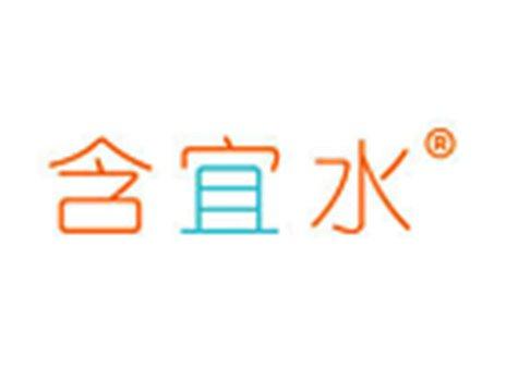 含宜水