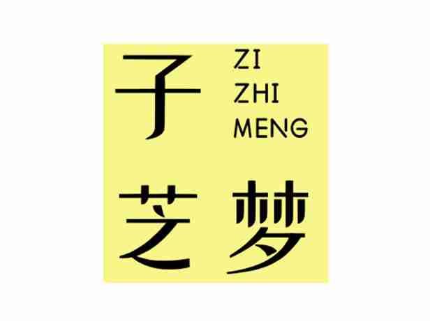 子芝梦