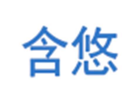 含悠