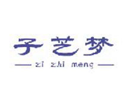 子芝梦zizhimeng