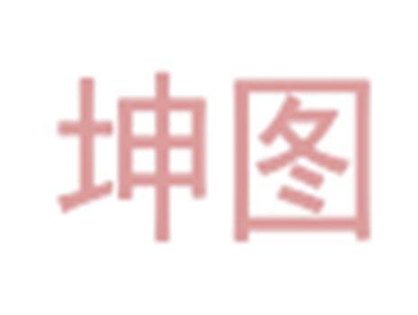 坤图
