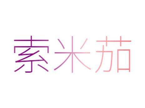索米茄