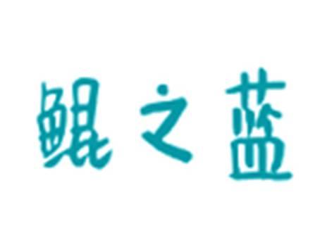 鲲之蓝