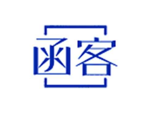 函客