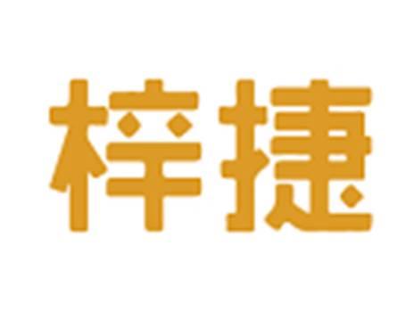 梓捷