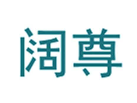 阔尊