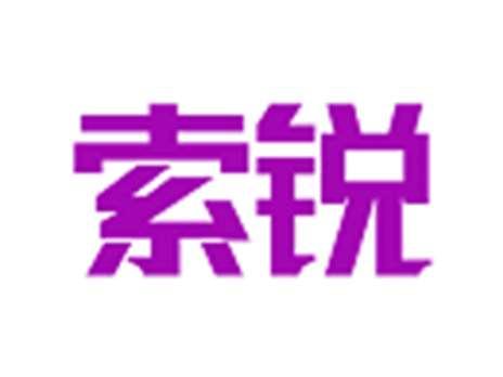 索锐