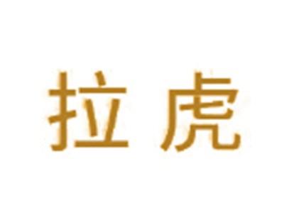 拉虎