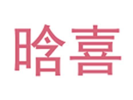 晗喜