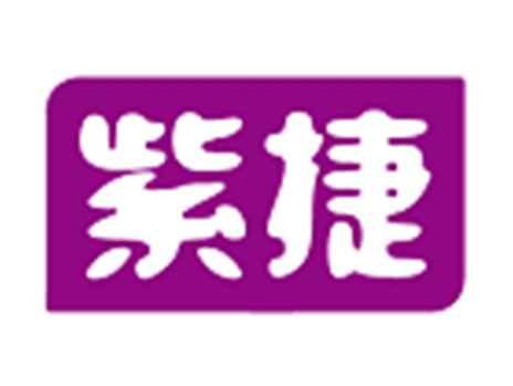 紫捷