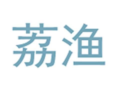 荔渔