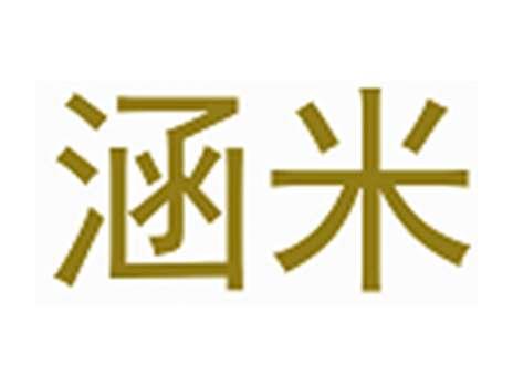 涵米