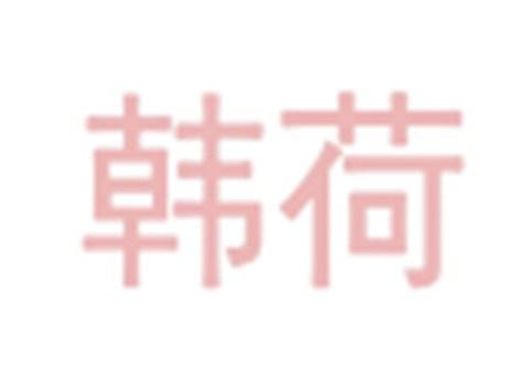 韩荷