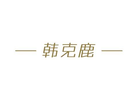 韩克鹿