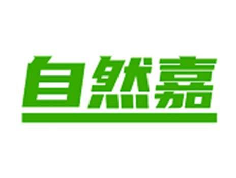 自然嘉