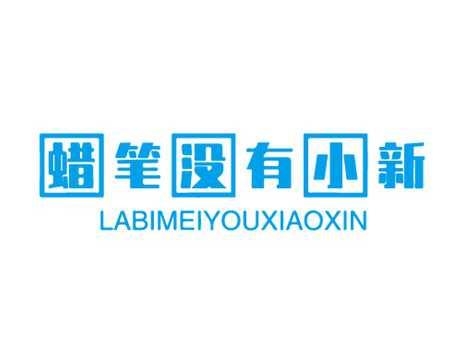 蜡笔没有小新