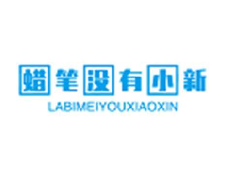 蜡笔没有小新