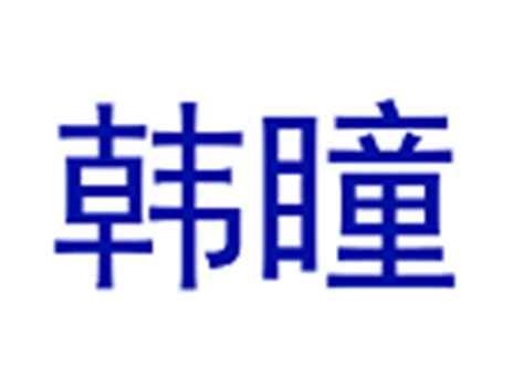 韩瞳