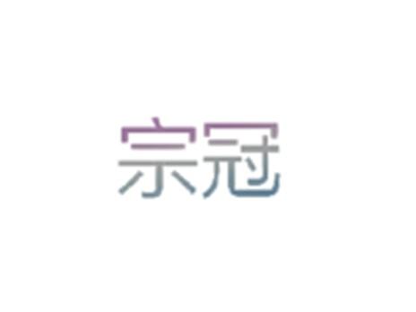宗冠
