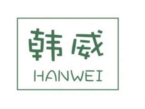 韩威