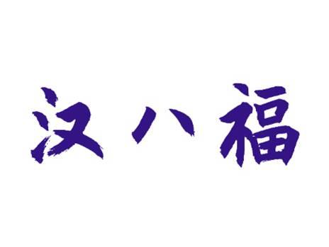 汉八福