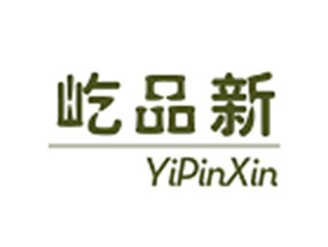 屹品新