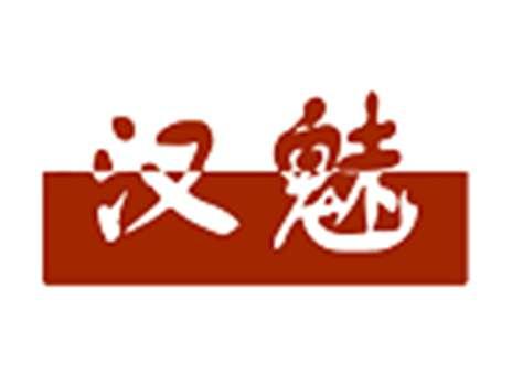 汉魅