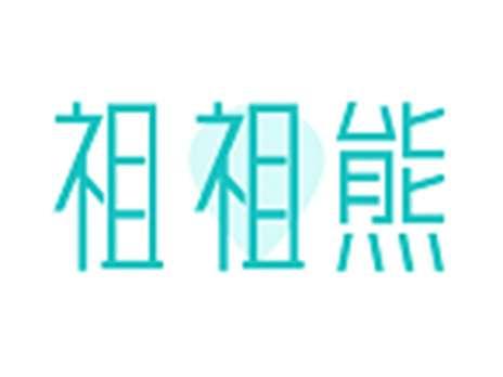 祖祖熊
