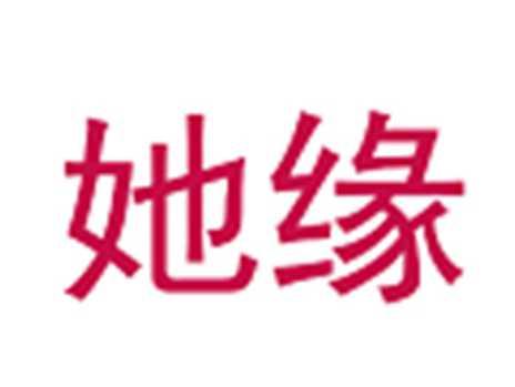 她缘