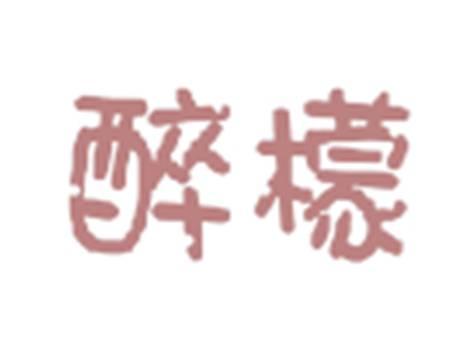 醉檬