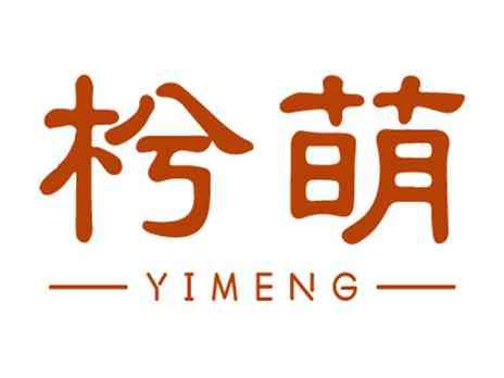 枍萌