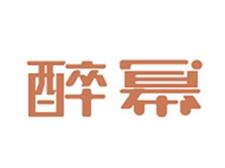 醉幂