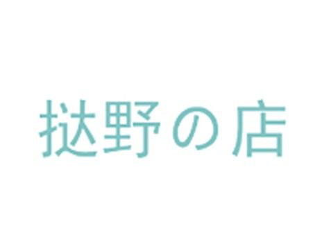 挞野店