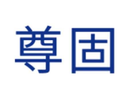 尊固
