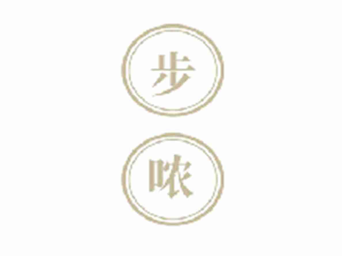 步哝