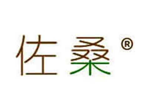 佐桑