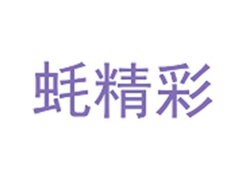 蚝精彩