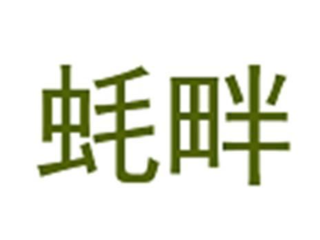 蚝畔