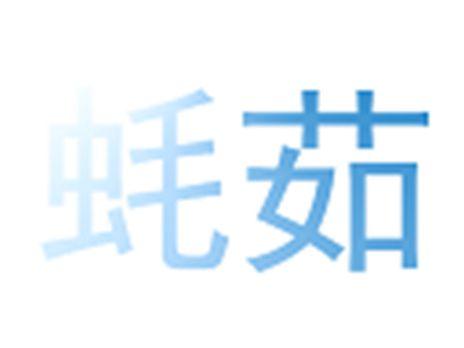 蚝茹