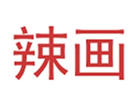 辣画