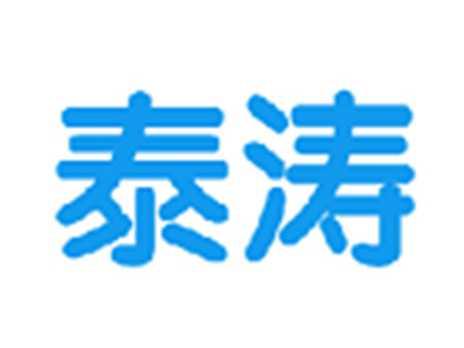 泰涛